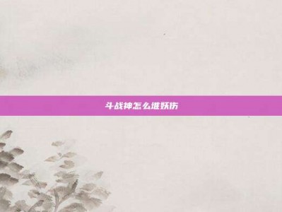 斗战神怎么堆妖伤