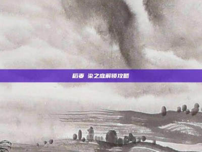 稻妻椛染之庭解锁攻略