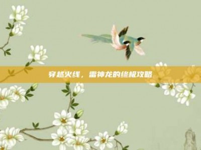 穿越火线，雷神龙的终极攻略