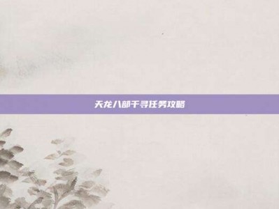 天龙八部千寻任务攻略