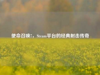 使命召唤7，Steam平台的经典射击传奇