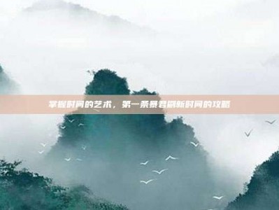 掌握时间的艺术，第一条暴君刷新时间的攻略