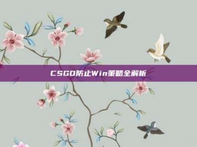 CSGO防止Win策略全解析