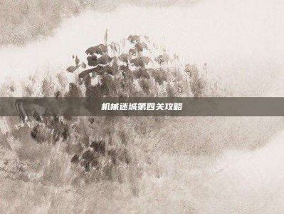 机械迷城第四关攻略