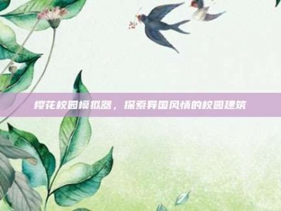 樱花校园模拟器，探索异国风情的校园建筑