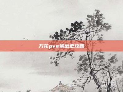 万花pve输出宏攻略