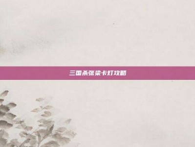 三国杀张梁卡灯攻略