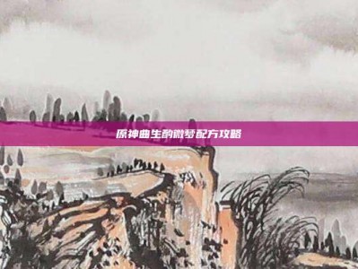 原神曲生酌微梦配方攻略