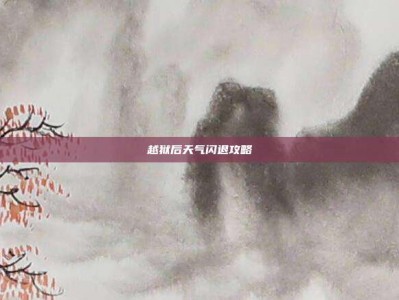 越狱后天气闪退攻略