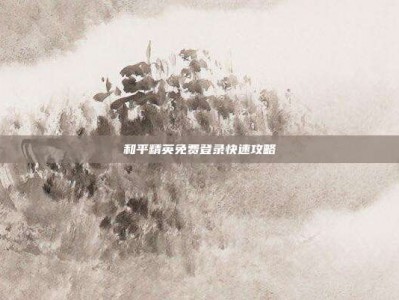 和平精英免费登录快速攻略