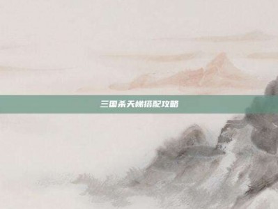 三国杀天梯搭配攻略