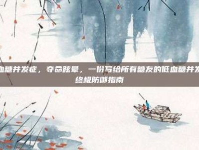 低血糖并发症，夺命眩晕，一份写给所有糖友的低血糖并发症终极防御指南