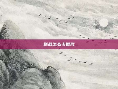 逆战怎么卡世代