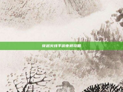 穿越火线手游夜桥攻略