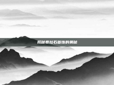 揭秘泰拉石首饰的奥秘