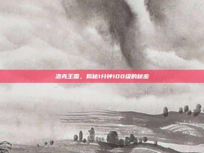 洛克王国，揭秘1分钟100级的秘密
