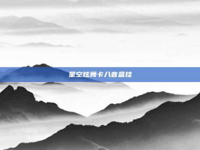 星空炫舞卡八音盒挂