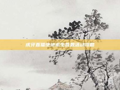 虎牙直播绝地求生答题活动攻略
