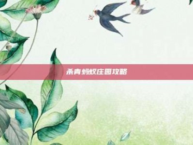杀青蚂蚁庄园攻略