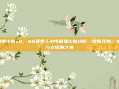 lol慎出装s9，S9赛季上单慎最强出装攻略，肉装死神，单带与支援的艺术