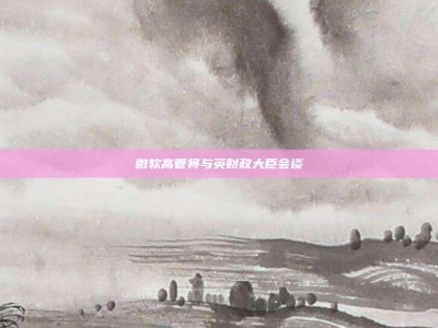 微软高管将与英财政大臣会谈