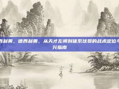 德西利奥，德西利奥，从天才左闸到体系球员的战术定位与复兴指南