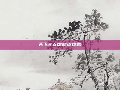 天下3太虚加点攻略