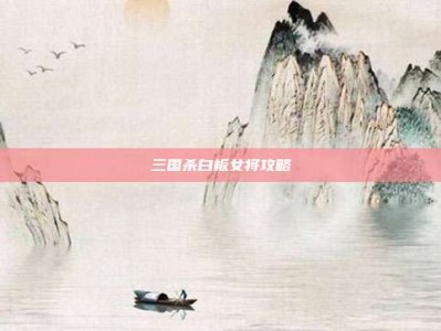 三国杀白板女将攻略