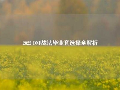 2022 DNF战法毕业套选择全解析