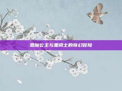 恶魔公主与黑骑士的奇幻冒险