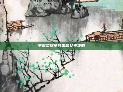 王者荣耀芈月黑暗女王攻略