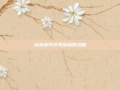 点亮楚河汉界图标的攻略