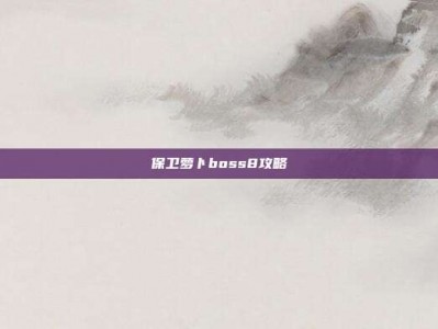保卫萝卜boss8攻略