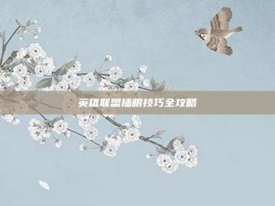 英雄联盟插眼技巧全攻略