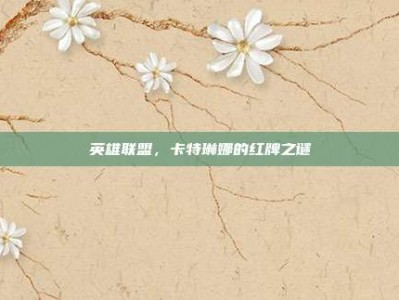英雄联盟，卡特琳娜的红牌之谜