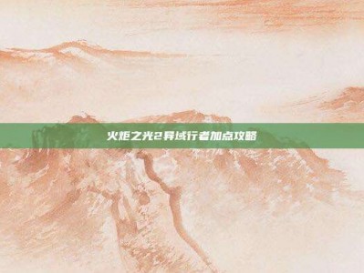 火炬之光2异域行者加点攻略
