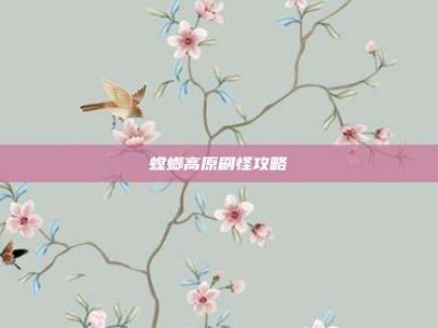 螳螂高原刷怪攻略