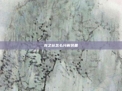 龙之谷怎么分解装备