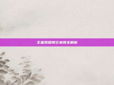 王者荣耀悟空本领全解析