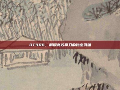 OT986，解锁高效学习的秘密武器