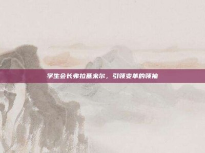 学生会长弗拉基米尔，引领变革的领袖