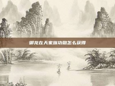 御龙在天家族功勋怎么获得
