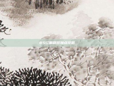 85红眼刷图加点攻略
