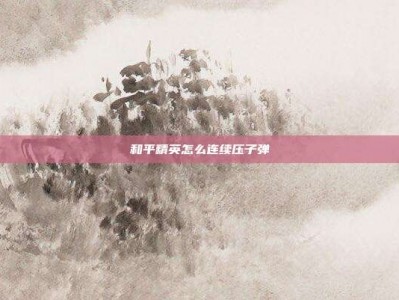 和平精英怎么连续压子弹