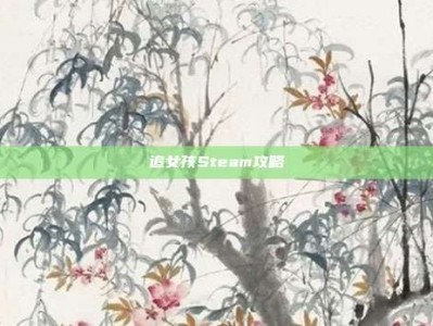 追女孩Steam攻略