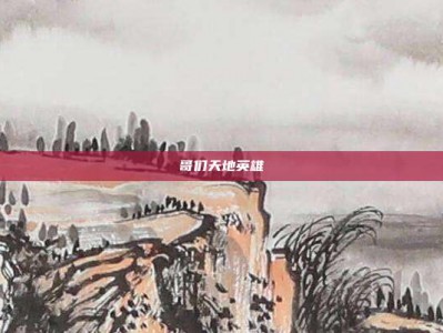 哥们天地英雄