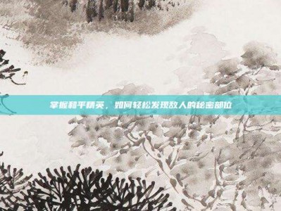 掌握和平精英，如何轻松发现敌人的秘密部位