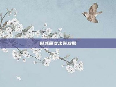 魅惑魔女出装攻略