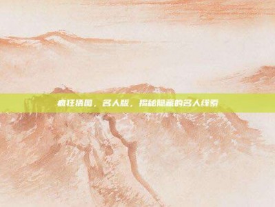 疯狂猜图，名人版，揭秘隐藏的名人线索