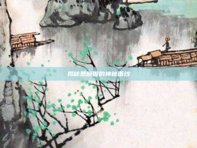 揭秘恶魔园的神秘面纱